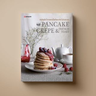 ภาพหน้าปกสินค้า[ขายดี] SANGDAD Pancake Crepe & Toast | หนังสือตำราทำขนมของคนอุปกรณ์น้อย กระทะใบเดียวทำได้ทั้งแพนเค้ก เครป และโทสต์ ที่เกี่ยวข้อง