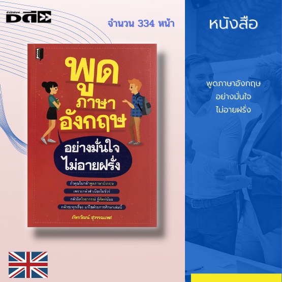 หนังสือ-พูดภาษาอังกฤษอย่างมั่นใจไม่อายฝรั่ง-สนทนาอังกฤษในชีวิตประจำวัน-ภาษาอังกฤษการท่องเที่ยว-ภาษาอังกฤษการเดินทาง