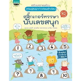 (1)ชุดเตรียมความพร้อม เสริมพัฒนาการก่อนเข้าเรียน สติกเกอร์หรรษา นับเลขสนุก