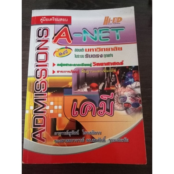 คู่มือเตรียมสอบa-net-หนังสือมือสองสภาพดี