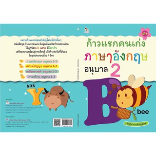 หนังสือ ก้าวแรกคนเก่ง ภาษาอังกฤษ อนุบาล 2 การเรียนรู้ ภาษา ธรุกิจ ทั่วไป [ออลเดย์ เอดูเคชั่น]