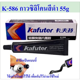 ภาพหน้าปกสินค้าซิลิโคน สีดํา K-586 ขนาด 55g High Temp RTV กาวทาประเก็น ยาแนวโคมไฟโซล่าเซลล์, รถยนต์, มอเตอร์, คอมเพรสเซอร์, ปั๊ม ฯลฯ ที่เกี่ยวข้อง