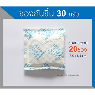 ซองกันชื้น เม็ดกันชื้น ซิลิก้าเจล (silica gel) 30 กรัม 20ชิ้น (ซองกระดาษ)