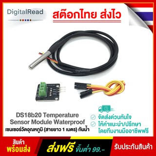 DS18b20 Temperature Sensor Module Waterproof เซนเซอร์วัดอุณหภูมิ (สายยาว 1 เมตร) กันน้ำ สต็อกไทยส่งไว