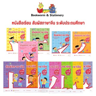 หนังสือเรียน สัมผัสภาษาจีน ระดับประถมศึกษา ล.01 - 12 (อค.)