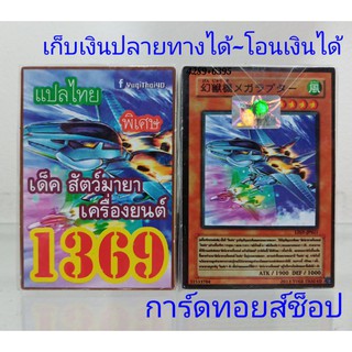 ยูกิ เลข1369 (เด็ค สัตว์มายา เครื่องยนต์) การ์ดแปลไทย