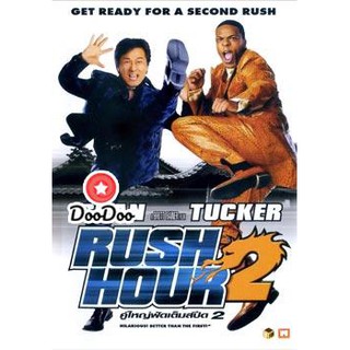 หนัง DVD Rush Hour 2 คู่ใหญ่ ฟัดเต็มสปีด 2
