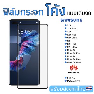 ฟิล์มกระจกเต็มจอ ลงโค้ง Samsung S10/S10Plus/S20/Plus/Ultra/S21/Plus/S21 Ultra//Huawei P40Pro/Mate30 Pro ฟิล์มกระจกนิรภัย