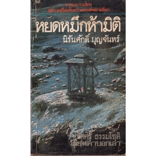 หนังสือ​หา​ยาก​-หยดหมึกห้ามิติ นิรันศักดิ์ บุญจันทร์ เขียน