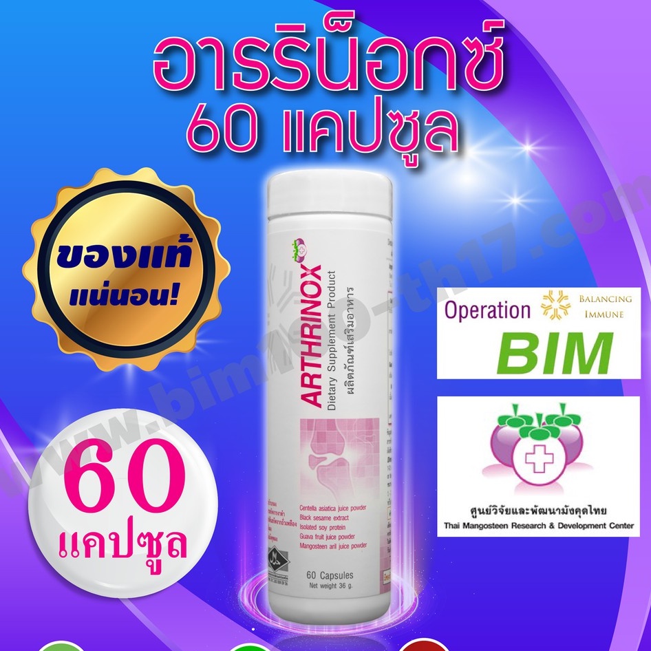 bim100-ซื้อ-5-แถม-1-อาธริน็อกซ์-arthrinox-60-แคปซูล-by-apco