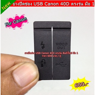 ยางอะไหล่ USB Canon 40D ตรงรุ่นโดยเฉพาะ