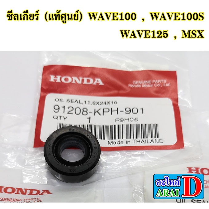 ซีลสเตอร์หน้า-ซีลแกนเกียร์-ซีลแกนสตาร์ท-แท้ศูนย์-honda-wave125-wave125i-บังลม-dream-125-เวฟ125