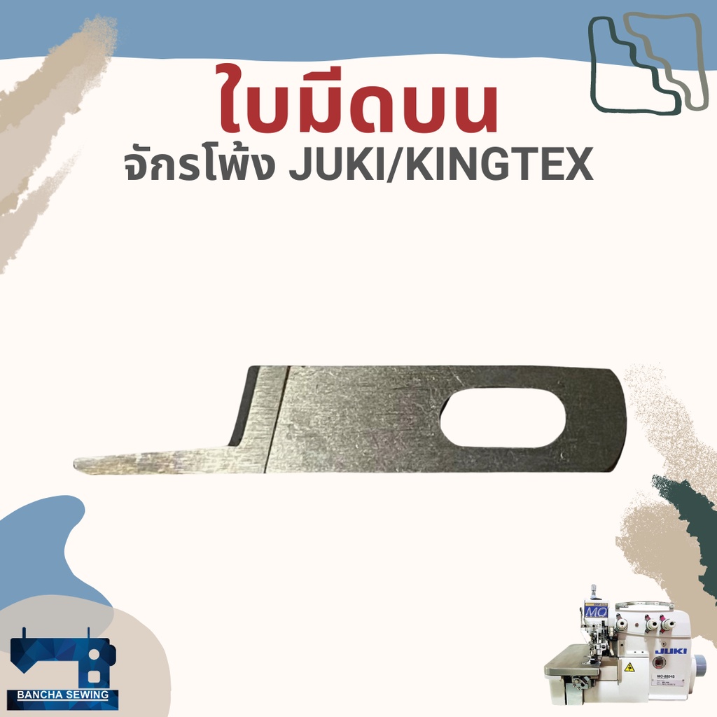 ใบมีด-สำหรับจักรโพ้งอุตสาหกรรม-juki-kingtex-รหัส-118456-118460