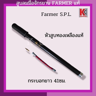 สูบลมจักรยาน สูบลมมือ สูบมือ สูบปืนลม สูบลมตราชาวนา FARMER แท้อย่างดี