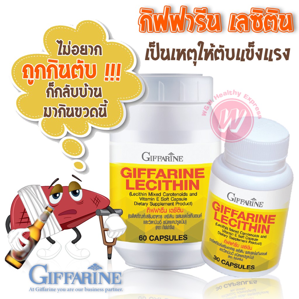 💥ส่งฟรี💥 เลซิตินกิฟฟารีน 30,60 เม็ด Giffarine Lecithin อาหารเสริม บำรุงตับ  ตับแข็ง ตับอักเสบ บำรุงสมอง เพิ่มน้ำนม | Shopee Thailand