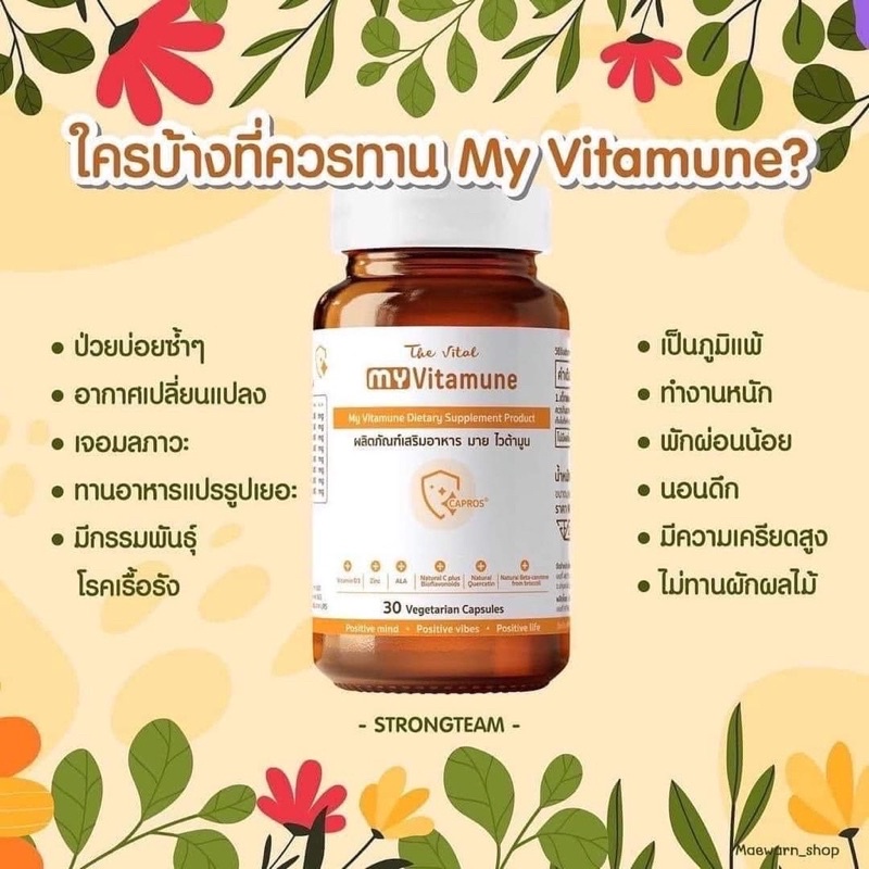 ภาพสินค้าของแท้ ส่งฟรี เสริมภูมิคุ้มกัน : มายไวตามูน MY Vitamune วิตามิน บำรุงร่างกาย ต้านอนุมูลอิสระ the vital มายไวต้ามูน จากร้าน healthybeautyskincare บน Shopee ภาพที่ 3