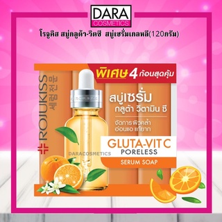 ✔ถูกกว่าห้าง✔(แพ็ค4ก้อน) Rojukiss Gluta-Vit C Serum Soap โรจูคิส สบู่กลูต้า-วิตซี  สบู่เซรั่มเกลหลี(120กรัม) ของแท้ 100%