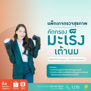 [E-Coupon] รพ.พระรามเก้า แพ็กเกจตรวจคัดกรองมะเร็งเต้านม Digital Mammogram with Breast Ultrasound Praram9hospital