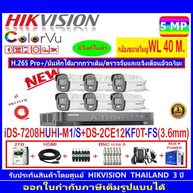 กล้องวงจรปิด-hikvision-colorvu-5mp-รุ่น-ds-2ce12kf0t-fs-3-6mm-6-dvr-ids-7208huhi-m1-s-ชุดอุปกรณ์2h2jba-ac