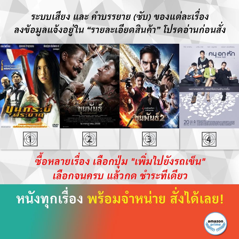 dvd-หนังไทย-ขุนกระบี่-ผีระบาด-ขุนพันธ์-ขุนพันธ์-2-คน-อก-หัก-love-h2o