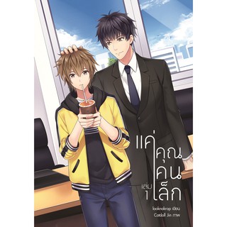 แค่คุณคนเล็ก เล่ม 1-2