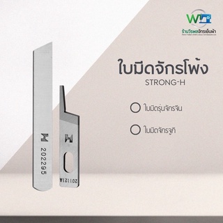 สินค้า ใบมีดจักรโพ้ง 4 เส้น 5 เส้น ของแท้ STRONG-H