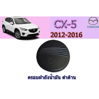 ครอบฝาถังน้ำมัน/กันรอยฝาถังน้ามัน มาสด้า ซีเอ็กซ์-5 Mazda CX-5 ครอบฝาถังน้ำมัน cx-5 2012-2016 ดำด้าน