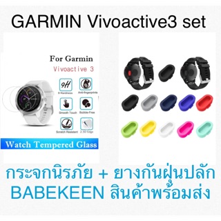 * ชุดสุดคุ้ม GARMIN Vivoactive3 * กระจกนิรภัยกันหน้าปัด GARMIN Vivoactive3 + ยางกันฝุ่นปลั้ก * สินค้าพร้อมส่งจากกทม.
