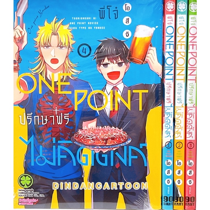 พี่โจ๋-onepoint-ปรึกษาฟรีไม่คิดตังค์-เล่ม1-4-ล่าสุด-ขายยกชุด-มือ1ในซีล