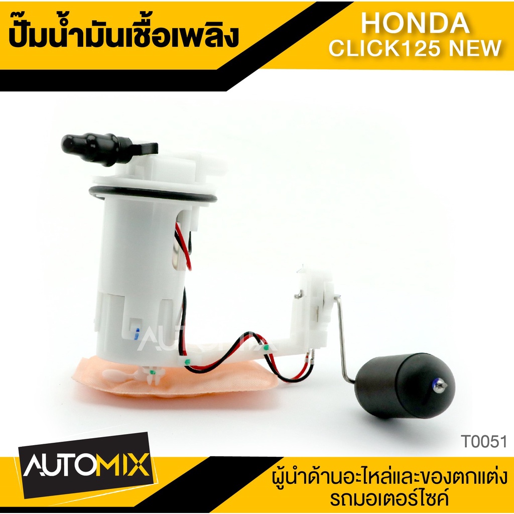 ปั๊มน้ำมัน-เชื้อเพลิง-honda-click-125-new-ปั๊มติ๊ก-ปั๊มลูกลอย-อุปกรณ์ตกแต่งรถ-t0051