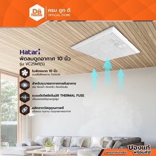 สินค้า HATARI พัดลมดูดอากาศ 10 นิ้ว รุ่น VC25M1(S) |MC|