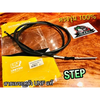 UNF สายเบรกหลัง STEP STEP125 สายเบรค UNFแท้