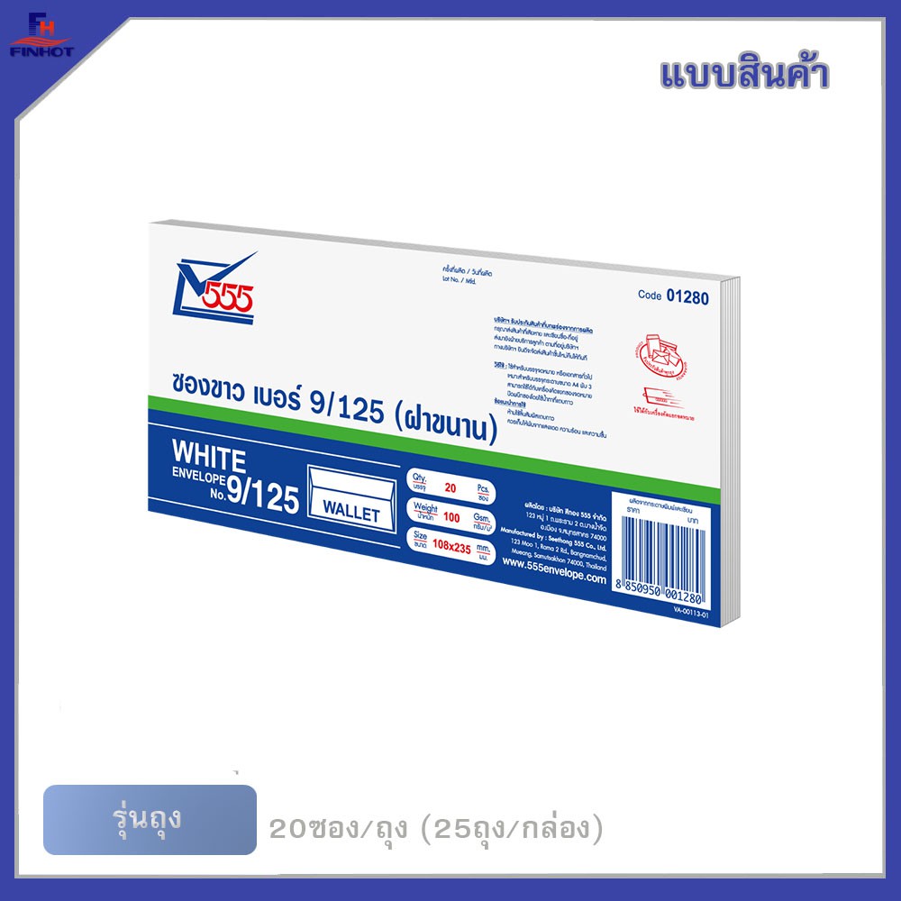 ซองปอนด์สีขาว-no-9-125-ฝาขนาน-20-ซอง-จำนวน25-ถุง-white-envelope-no-9-125-qty-20-pcs-packs-25-pack-box