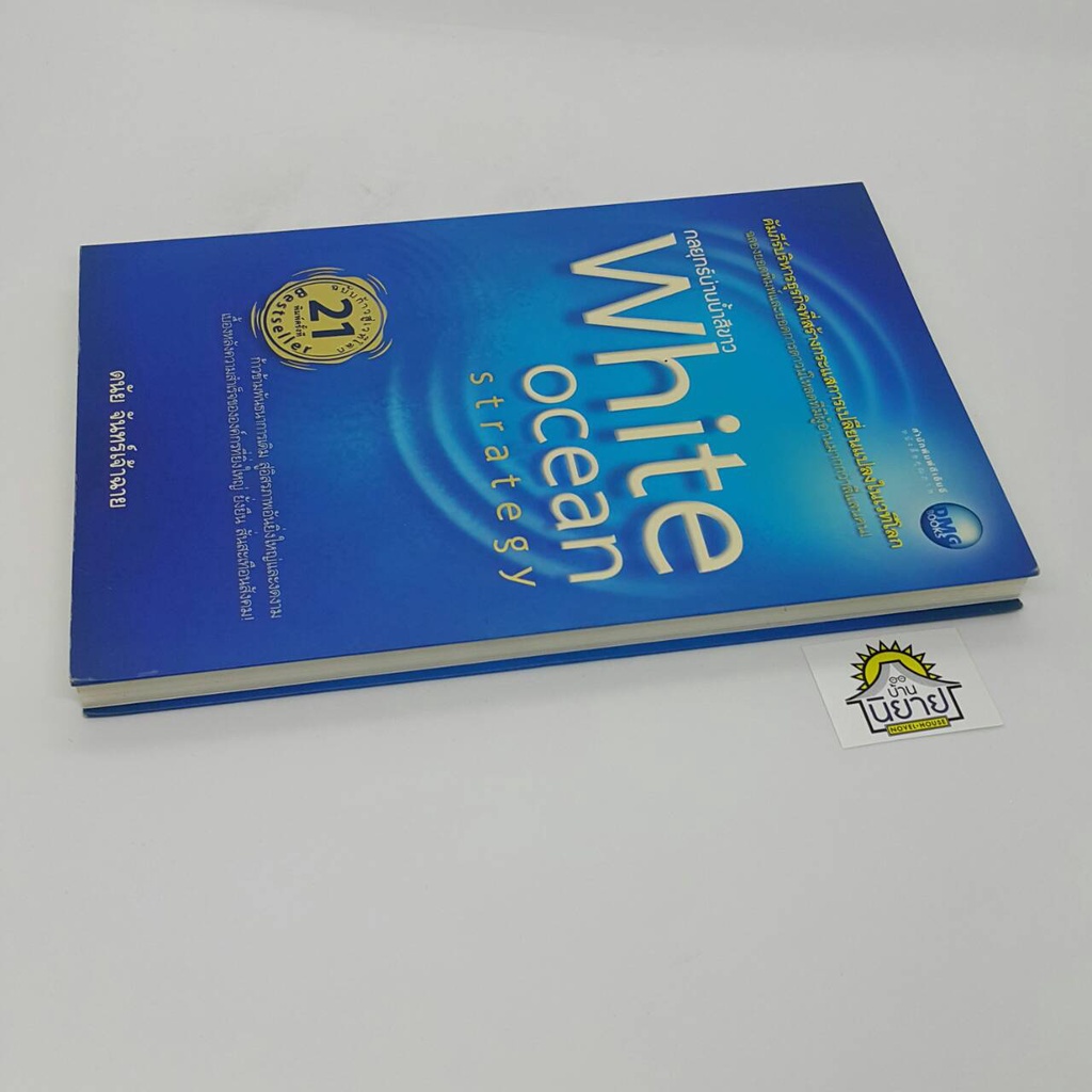 กลยุทธ์น่านน้ำสีขาว-white-ocean-strategy-ฉบับก้าวสู่เวทีโลก-โดย-ดนัย-จันทร์เจ้าฉาย-ราคาปก-225