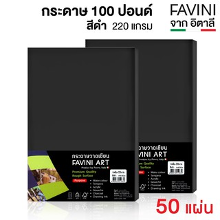 ภาพหน้าปกสินค้าFavini กระดาษ 100 ปอนด์ สีดำ A4 220g. (50 แผ่น) กระดาษวาดรูปสีดำ กระดาษวาดเขียน กระดาษดำ กระดาษหนังไก่ กระดาษร้อยปอนด์ ที่เกี่ยวข้อง