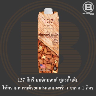 ภาพหน้าปกสินค้า[EXP 28/02/2024][ไม่มีสินค้าแถม]137 ดีกรี นมอัลมอนด์ สูตรดั้งเดิม 1 ลิตร 137 Degrees Almond Milk Original 1 L. ที่เกี่ยวข้อง