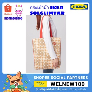 กระเป๋าผ้า IKEA SOLGLIMTAR