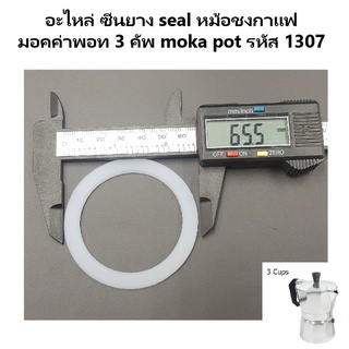 สินค้า อะไหล่ ซีนยาง seal หม้อชงกาแฟ มอคค่าพอท 3 คัพ moka pot รหัส 1307