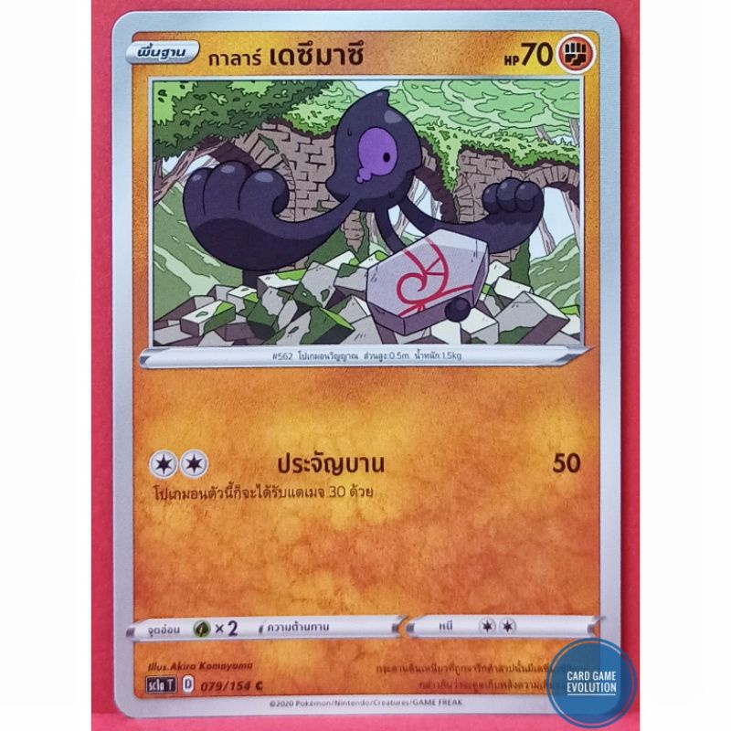 ของแท้-กาลาร์-เดซึมาซึ-c-079-154-การ์ดโปเกมอนภาษาไทย-pok-mon-trading-card-game