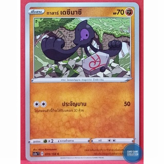 [ของแท้] กาลาร์ เดซึมาซึ C 079/154 การ์ดโปเกมอนภาษาไทย [Pokémon Trading Card Game]