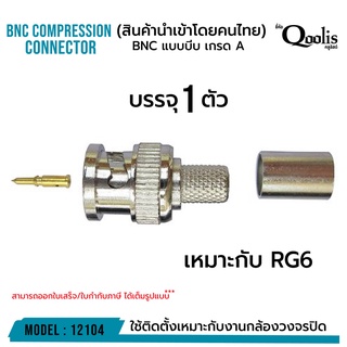 BNC แบบบีบ "เกรด A" สำหรับ RG6 รหัส 12104 รุ่นอย่างดี บรรจุ 1 ตัว สีเงิน