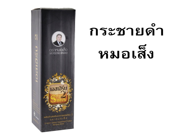 หมอเส็ง-เอสเฮิร์บ-2-s-herbs-กระชายดำ-750ml