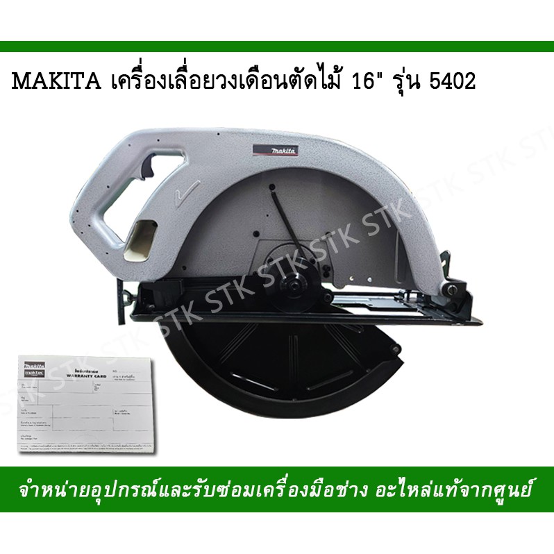 makita-เครื่องเลื่อยวงเดือน-ตัดไม้-16-รุ่น5402-made-in-japan