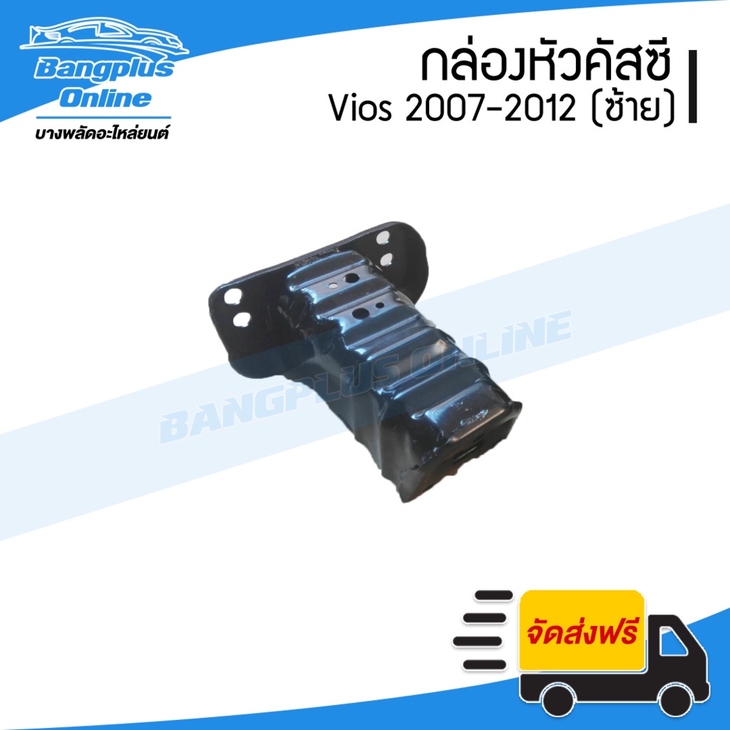 หัวคัสซี-กล่องคัสซีรถ-toyota-vios-วีออส-2007-2008-2009-2010-2011-2012-ซ้าย-bangplusonline