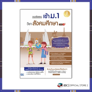 หนังสือ แนวข้อสอบเข้า ม.1 วิชาสังคมศึกษา มั่นใจเต็ม 100 8859161008910