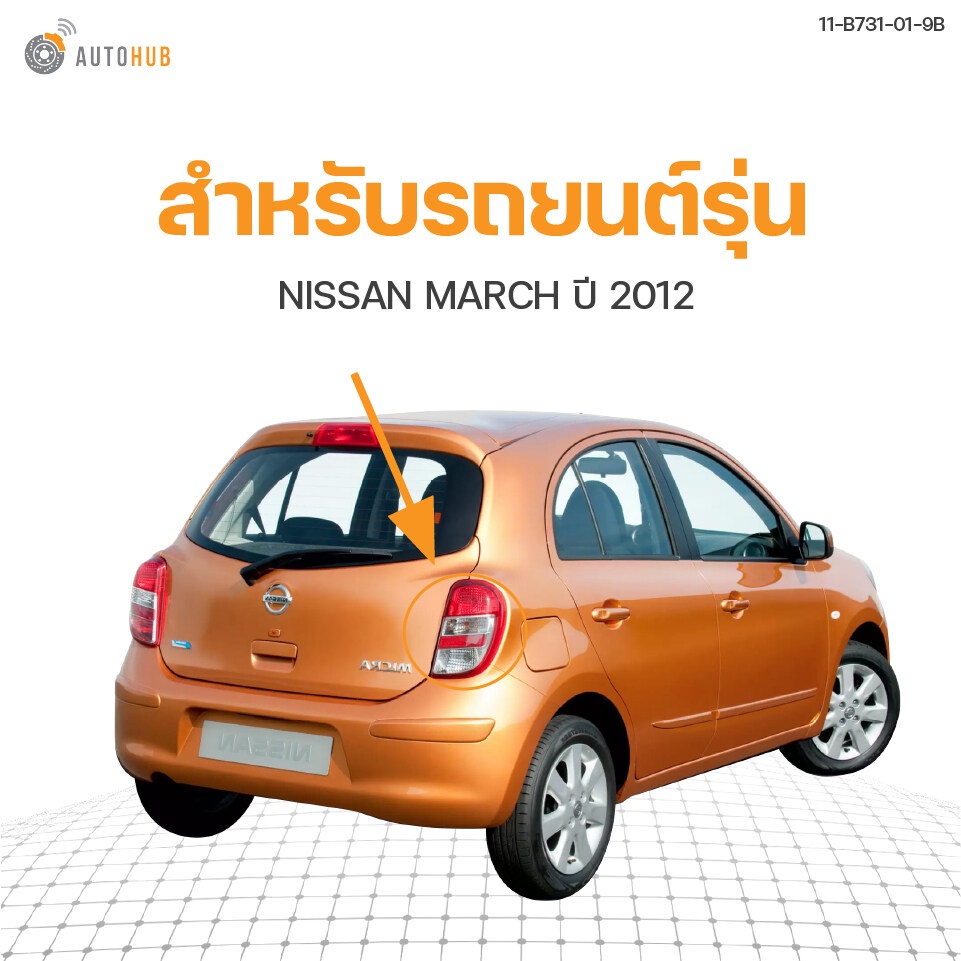 ไฟท้าย-nissan-march-k13-ตัวธรรมดา-ปี2010-สินค้าพร้อมจัดส่ง-1ชิ้น-tyc