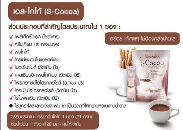 โกโก้ลดน้ำหนัก-s-cocoa-giffarine-เอส-โกโก้-เครื่องดื่มโกโก้ไขมันต่ำเพื่อสุขภาพ