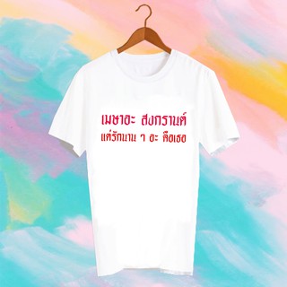 เสื้อยืดคำพูด เสื้อยืดสงกรานต์ SONGKRAN FESTIVAL TSHIRT - TXK15