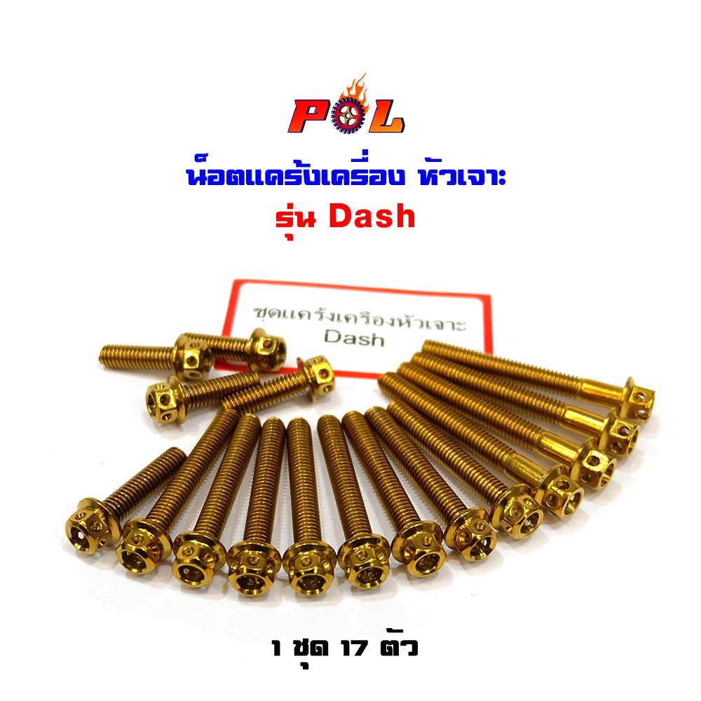น็อตแคร้งเครื่อง Dash น็อตทอง,น็อตไทเท หัวเจาะ แบรนด์2M (อ่านรายละเอียดก่อนซื้อ)