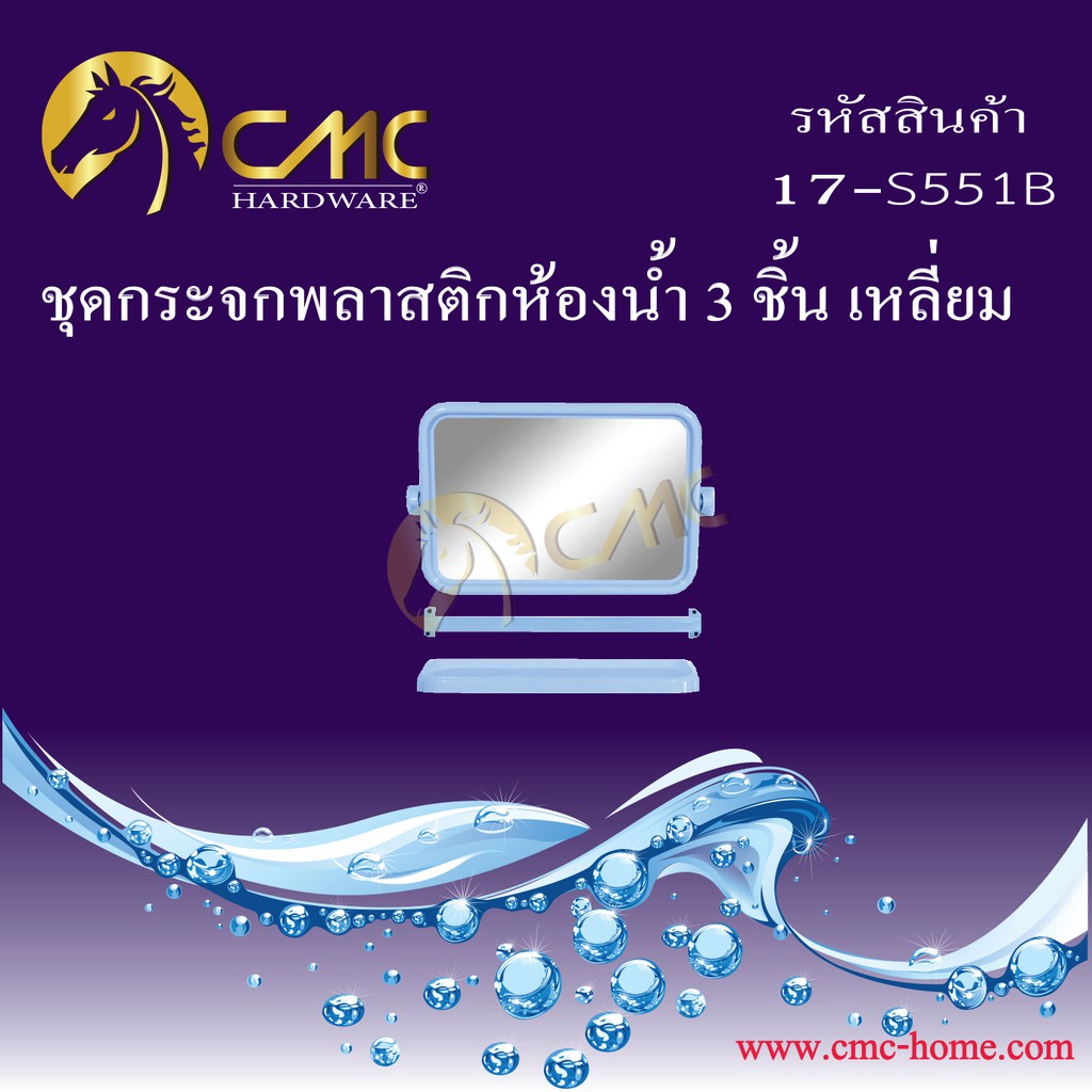 cmc-ชุดกระจกพลาสติกห้องน้ำ-3-ชิ้น-เหลี่ยม